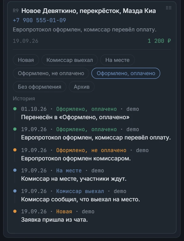 Карточка заявки: адрес и машины, телефон, статус «Оформлено, оплачено», сумма и история статусов от новой заявки до оплаты