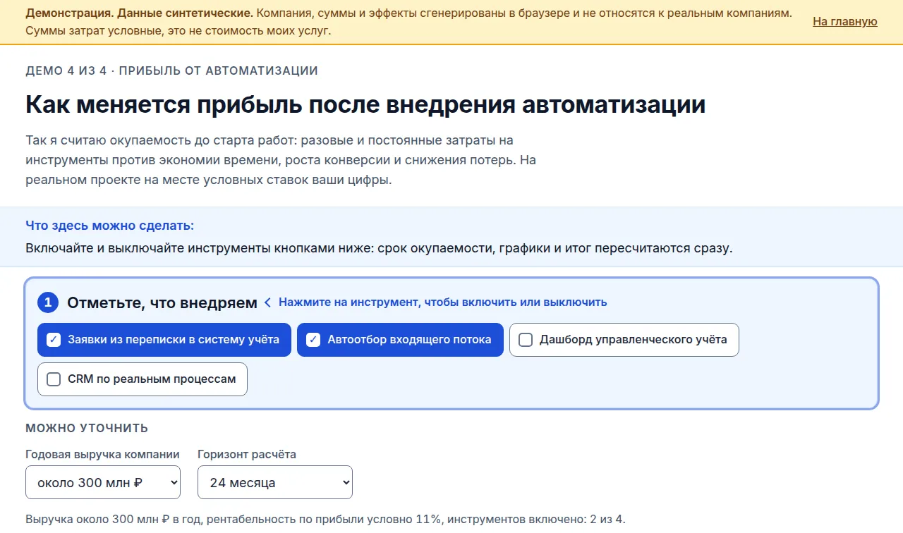 Демо: окупаемость автоматизации и внедрения ИИ на синтетических данных