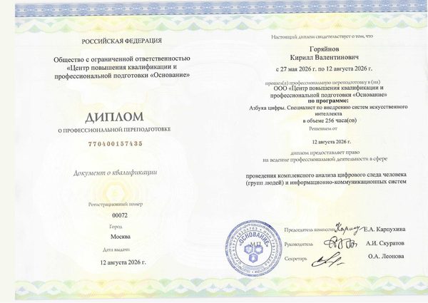 Диплом о профессиональной переподготовке «Азбука цифры. Специалист по внедрению систем ИИ», 256 часов, 2026 год