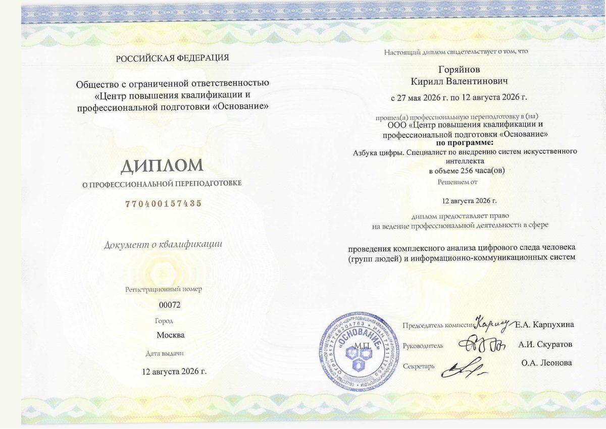 Диплом о профессиональной переподготовке «Азбука цифры. Специалист по внедрению систем ИИ», 256 часов, 2026 год